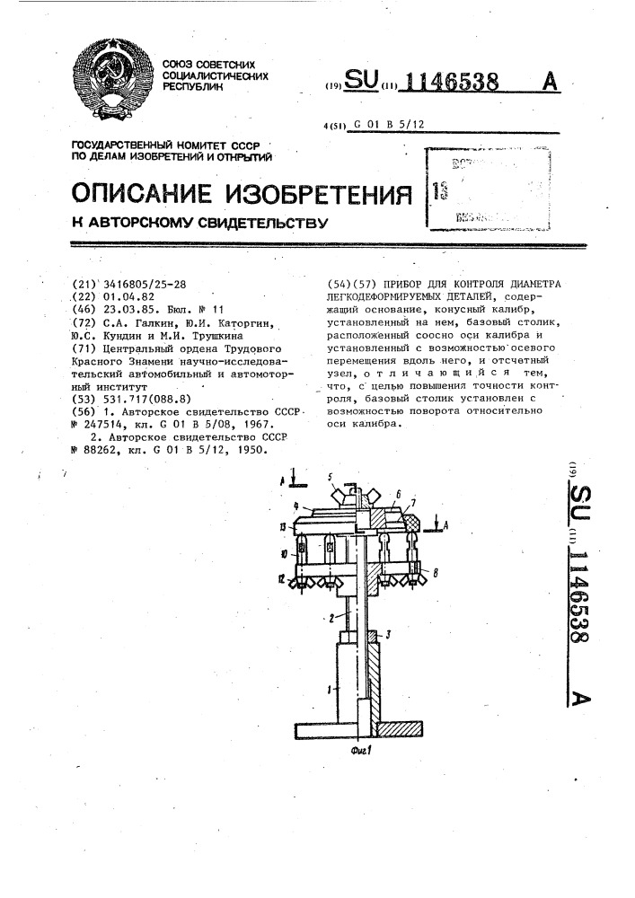 Прибор для контроля диаметров легкодеформируемых деталей (патент 1146538)