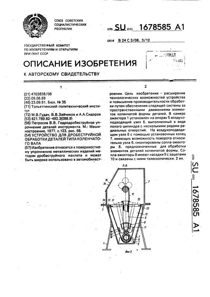 Устройство для дробеструйной обработки деталей типа коленчатого вала (патент 1678585)