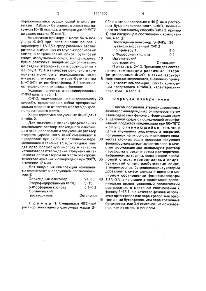 Способ получения этерифицированных фенолформальдегидных олигомеров (патент 1664802)