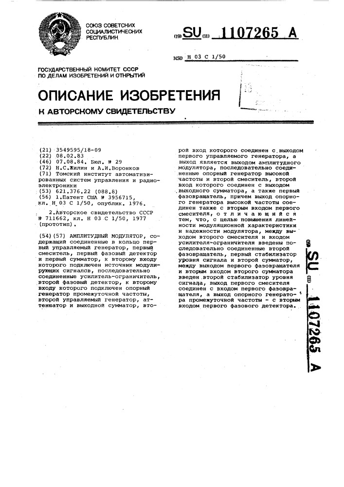 Амплитудный модулятор (патент 1107265)