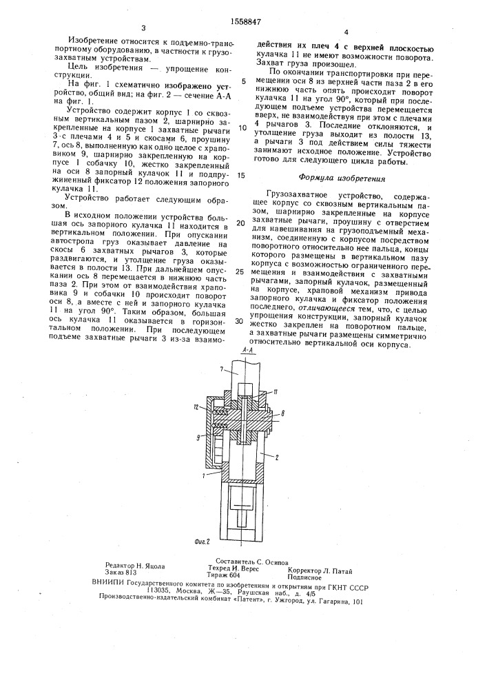 Грузозахватное устройство (патент 1558847)