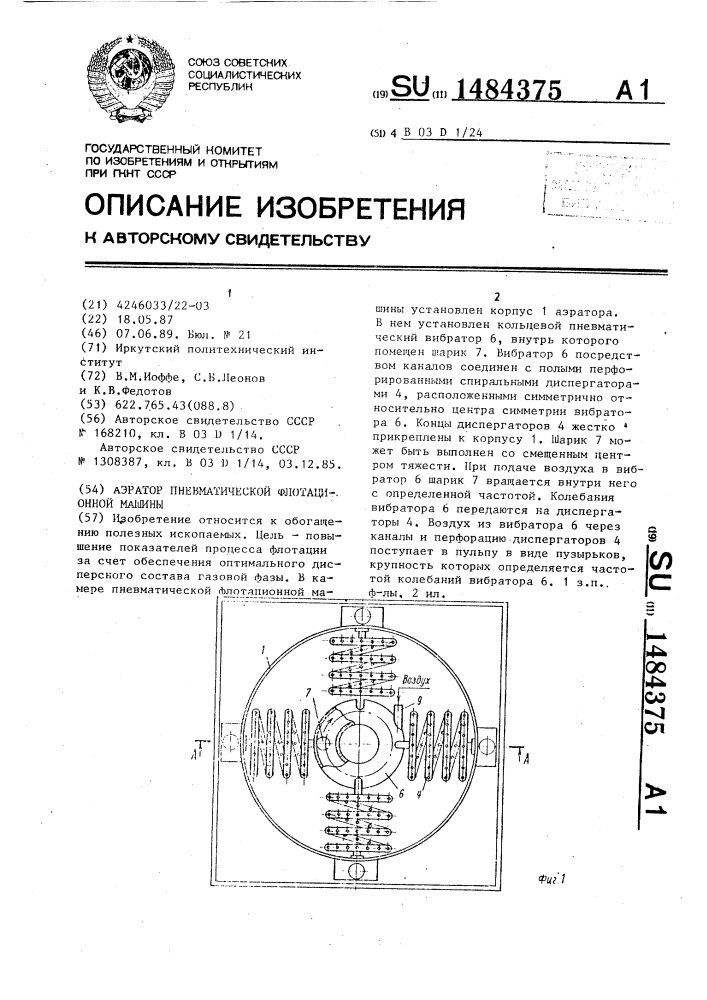 Аэратор пневматической флотационной машины (патент 1484375)