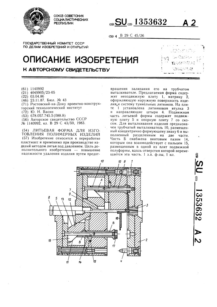 Литьевая форма для изготовления полимерных изделий (патент 1353632)