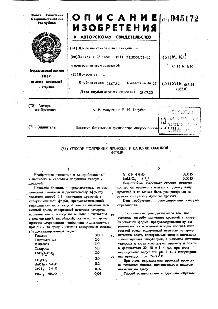 Способ получения дрожжей в капсулированной форме (патент 945172)