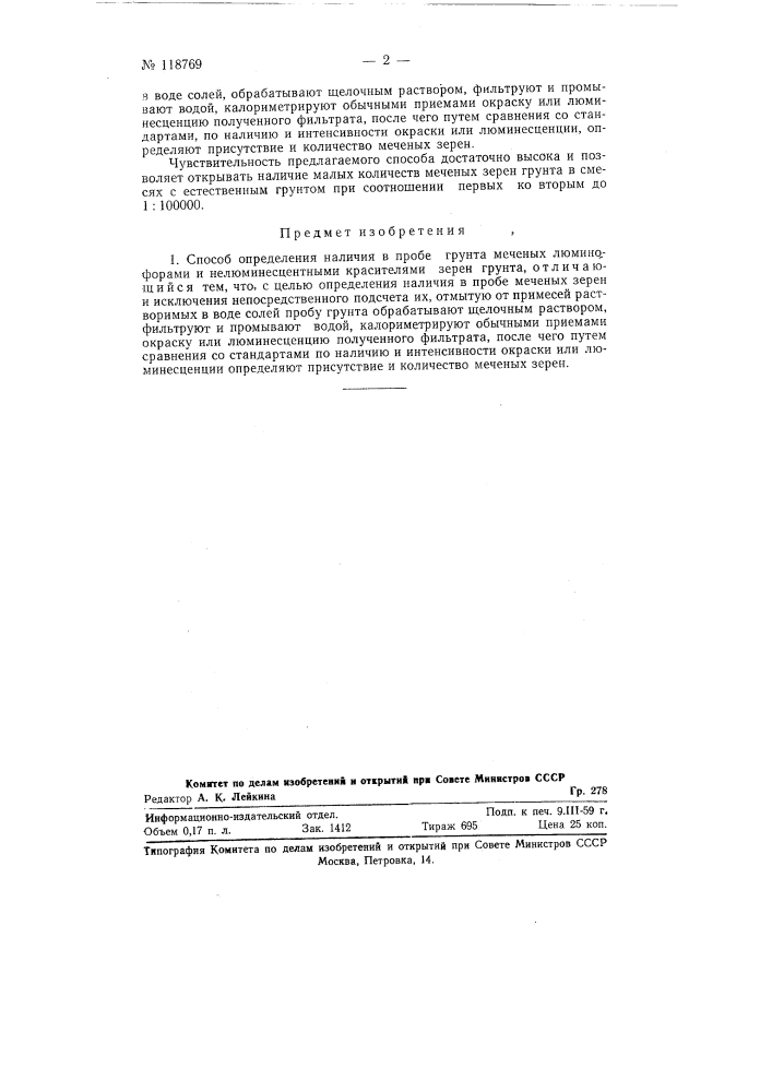 Способ определения наличия в пробе грунта меченых люминофорами и нелюминесцентными красителями зерен (патент 118769)