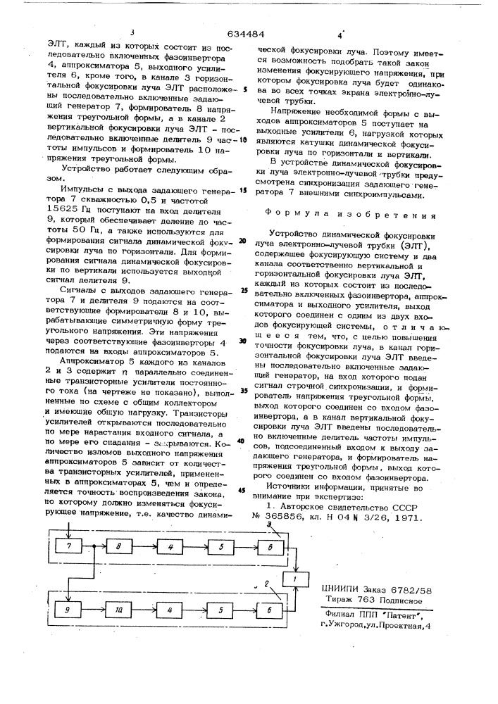 Устройство динамической фокусировки луча электронно-лучевой трубки (патент 634484)