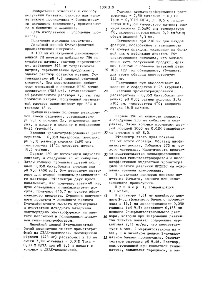 Способ получения бычьего,свиного или человеческого проинсулина (патент 1301319)