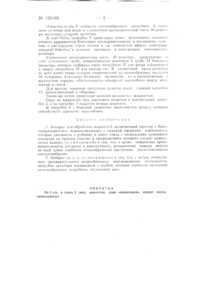 Аппарат к.т. хачатряна для обработки жидкостей (патент 129189)
