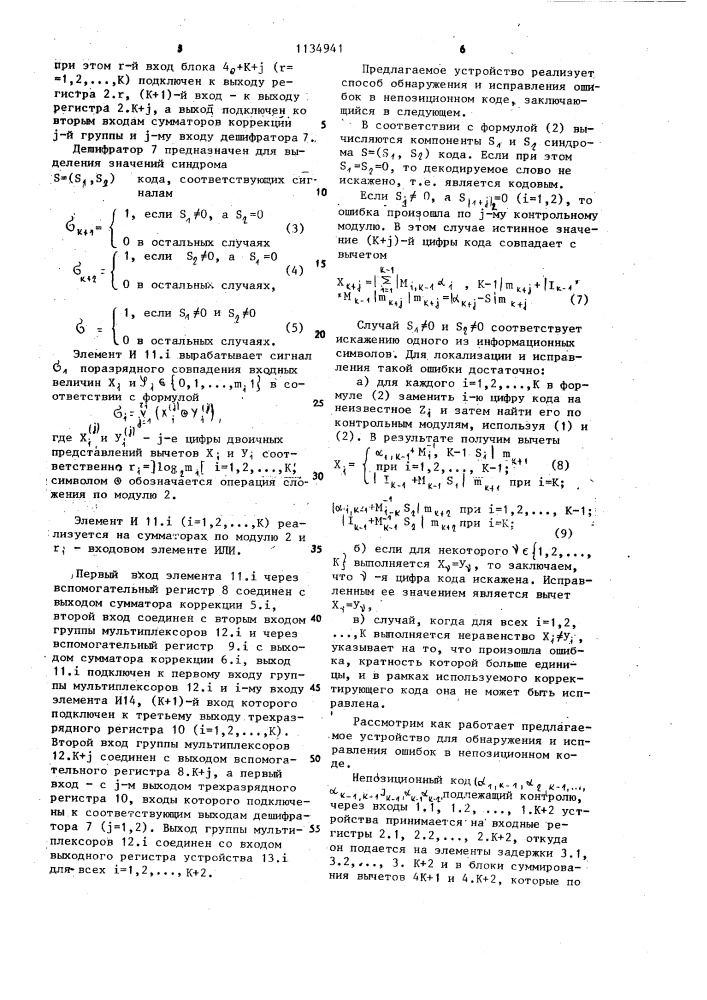 Устройство для обнаружения и исправления ошибок в непозиционном коде (патент 1134941)