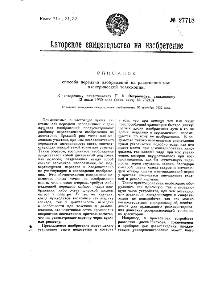 Способ передачи изображений на расстояние или электрической телескопии (патент 27718)