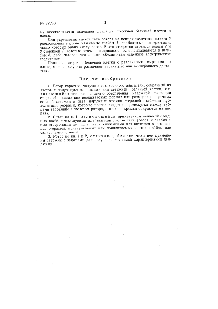 Ротор короткозамкнутого асинхронного двигателя (патент 92898)