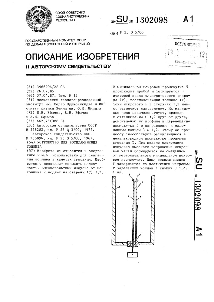 Устройство для воспламенения топлива (патент 1302098)