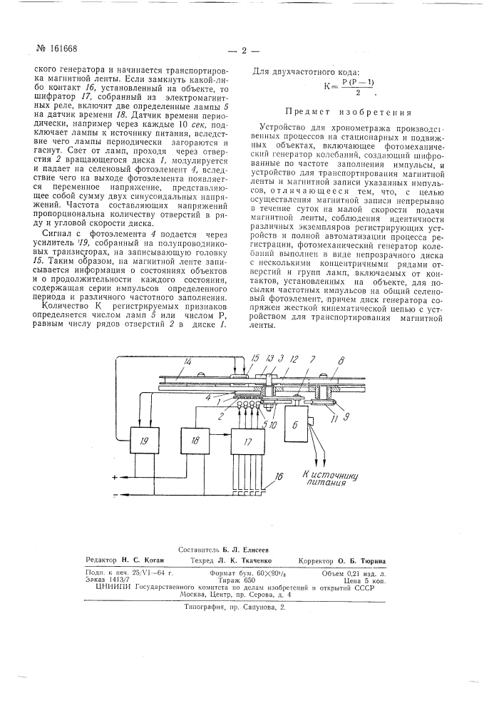 Устройство для хронометража производственныхпроцессов (патент 161668)