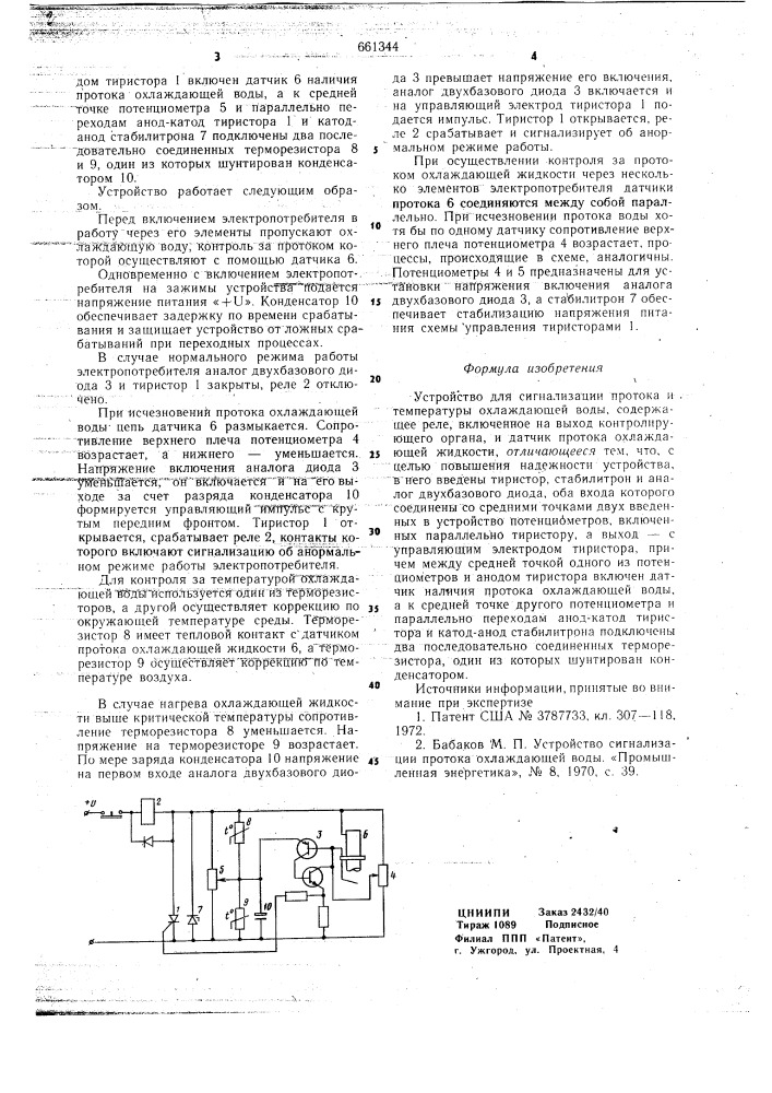 Устройство для сигнализации протока и температуры охлаждающей воды (патент 661344)