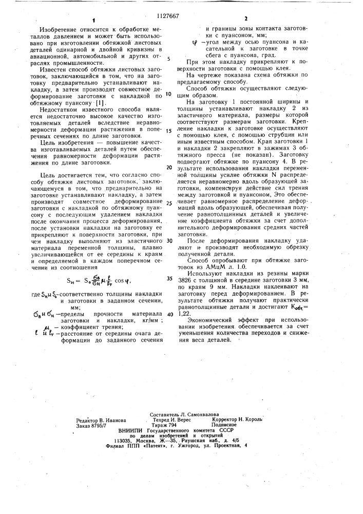Способ обтяжки листовых заготовок (патент 1127667)
