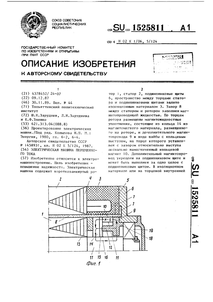 Электрическая машина переменного тока (патент 1525811)