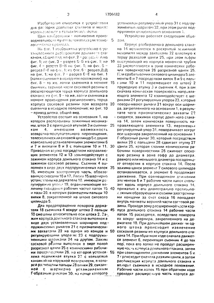 Устройство для разборки доильных стаканов (патент 1706482)