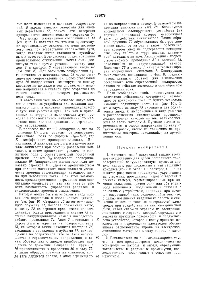 Автоматический вакуумный выключатель (патент 299079)