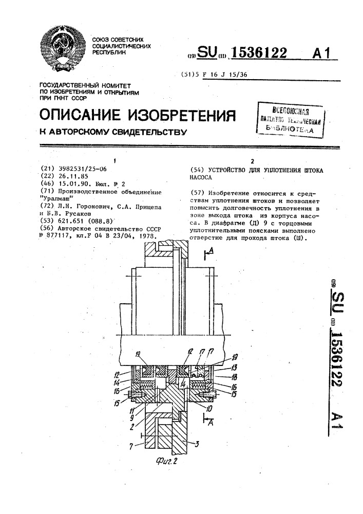 Устройство для уплотнения штока насоса (патент 1536122)