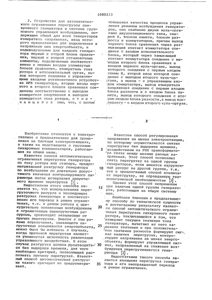 Способ автоматического ограничения перегрузок синхронного генератора и устройство для его осуществления (патент 1080233)