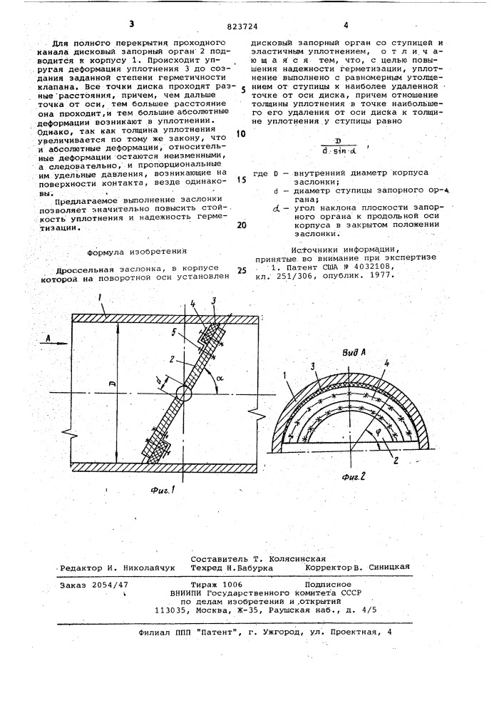 Дроссельная заслонка (патент 823724)