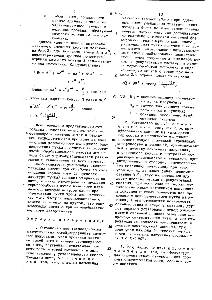 Устройство для термообработки синтетических нитей (патент 1617067)