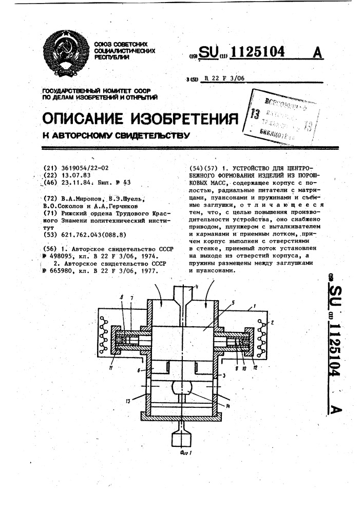 Устройство для центробежного формования изделий из порошковых масс (патент 1125104)