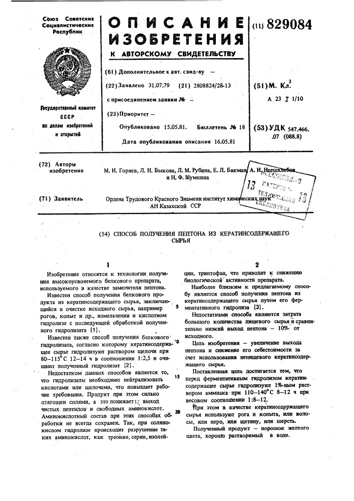 Способ получения пептона изкератинсодержащего сырья (патент 829084)