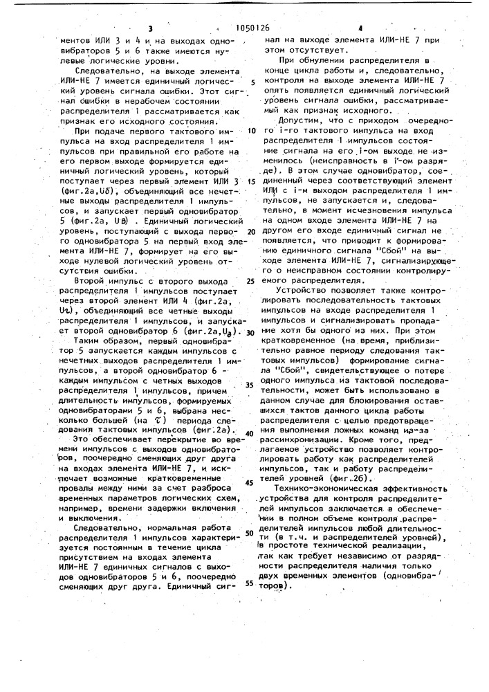 Устройство для контроля распределителя импульсов (патент 1050126)