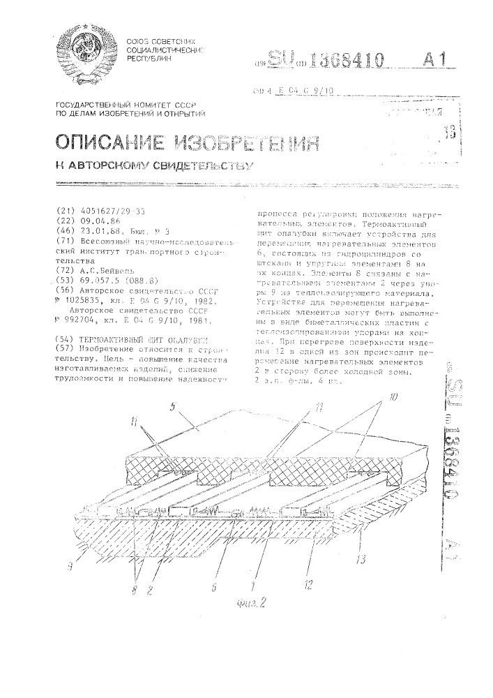 Термоактивный щит опалубки (патент 1368410)