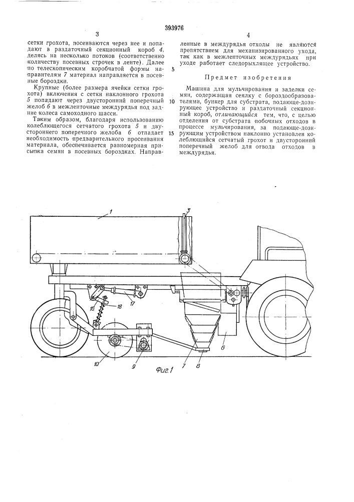 Машина для мульчирования и заделки семян (патент 393976)