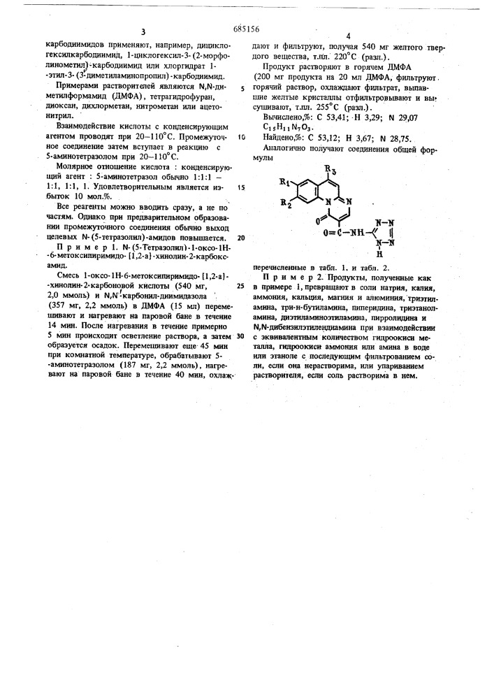 Способ получения -(5-тетразолил(1-оксо-1н-пиримидо-)1,2-а) хинолин-2-карбоксамида (патент 685156)