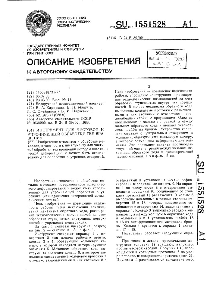 Инструмент для чистовой и упрочняющей обработки тел вращения (патент 1551528)