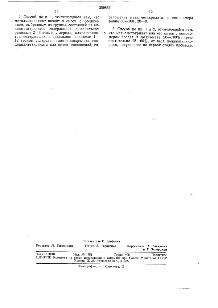 Способ получения модифицированного поливинилхлорида (патент 359834)