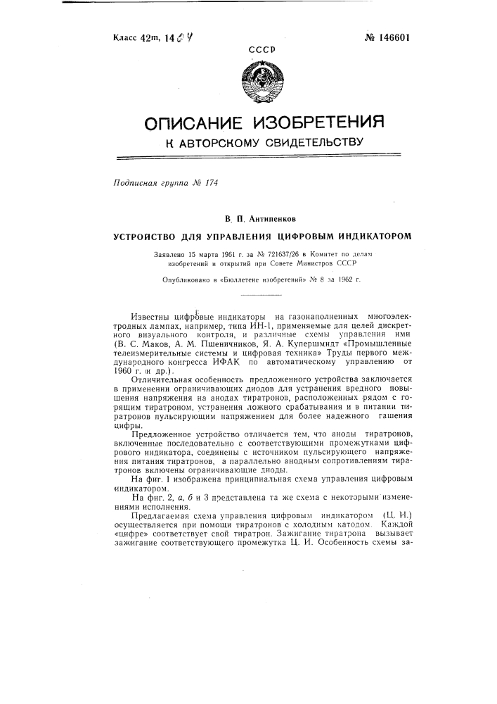 Устройство для управления цифровым индикатором (патент 146601)