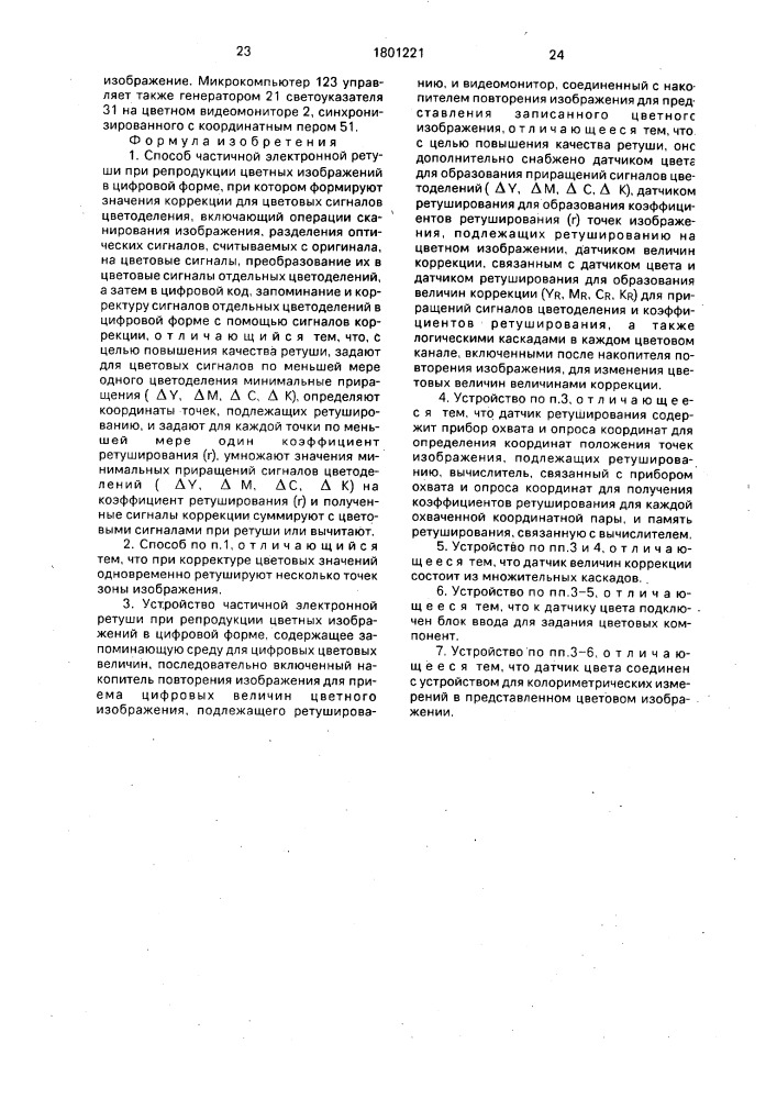Способ и устройство частичной электронной ретуши при репродукции цветных изображений в цифровой форме (патент 1801221)