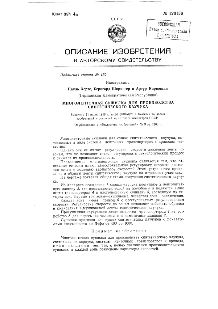 Многоленточная сушилка для производства синтетического каучука (патент 128136)