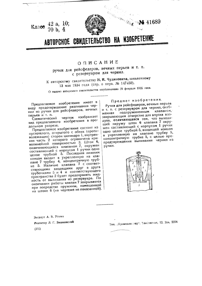 Ручка для рейсфедеров, речных перьев и т.п. с резервуаром для чернил (патент 41689)