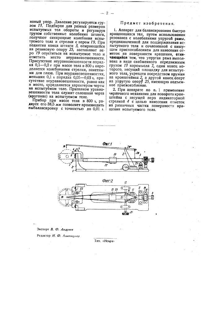 Аппарат для балансирования быстро вращающихся тел (патент 32173)