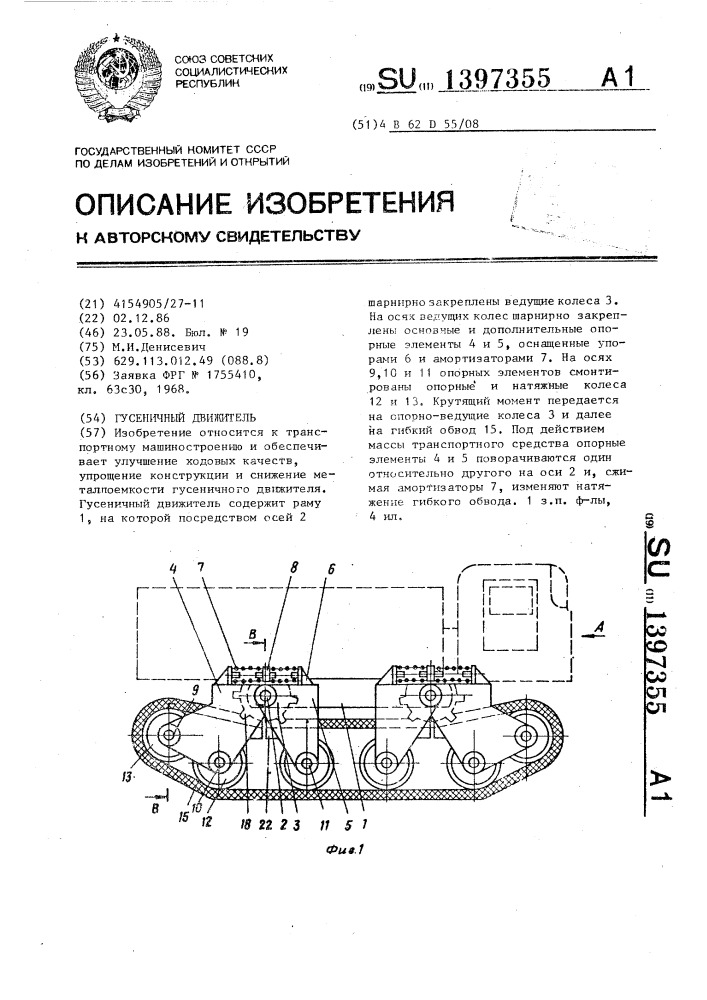 Гусеничный движитель (патент 1397355)