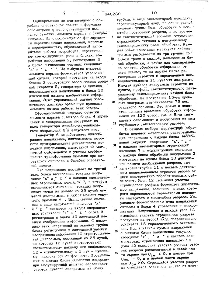 Устройство для автоматической обработки сейсморазведочных данных и построения глубинных сейсмических разрезов (патент 646289)