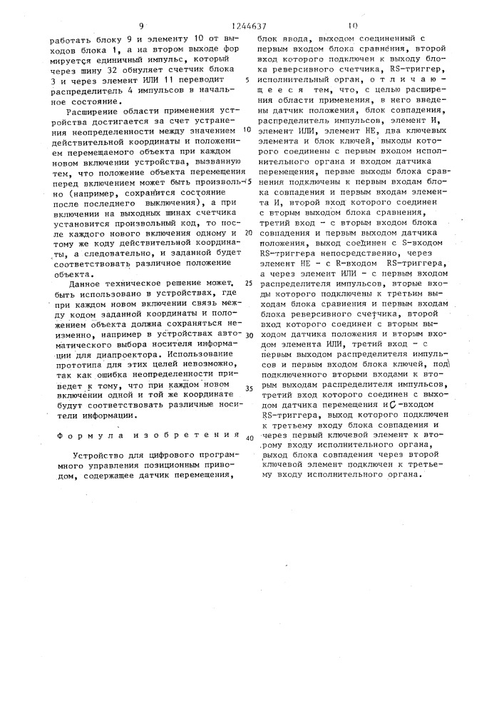 Устройство для цифрового программного управления позиционным приводом (патент 1244637)