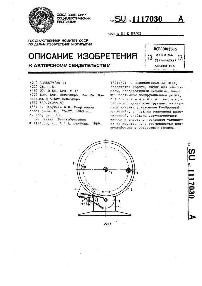 Спиннинговая катушка (патент 1117030)