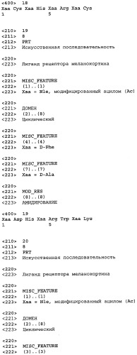 Лиганды рецепторов меланокортинов (патент 2439079)