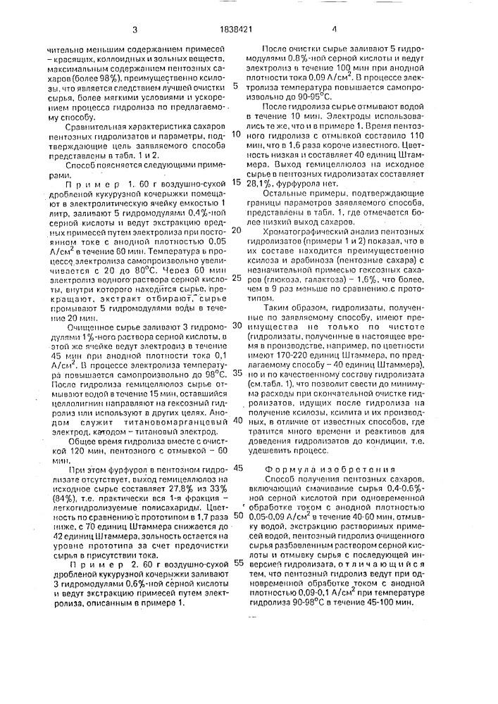 Способ получения пентозных сахаров (патент 1838421)