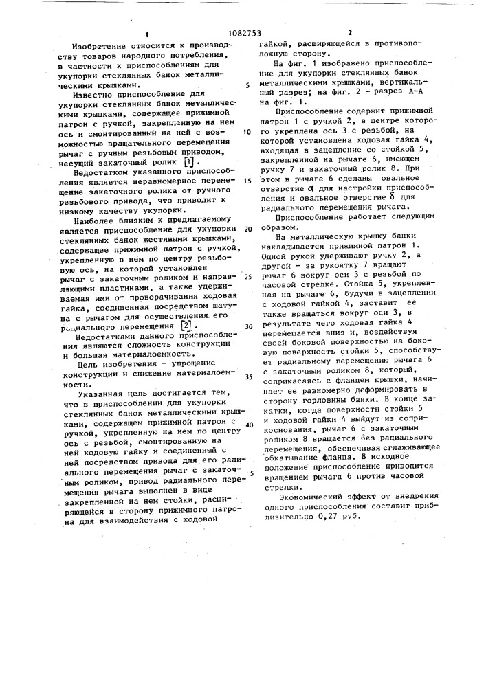 Приспособление для укупорки стеклянных банок металлическими крышками (патент 1082753)