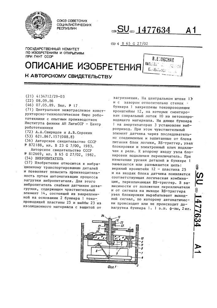 Вибропитатель (патент 1477634)