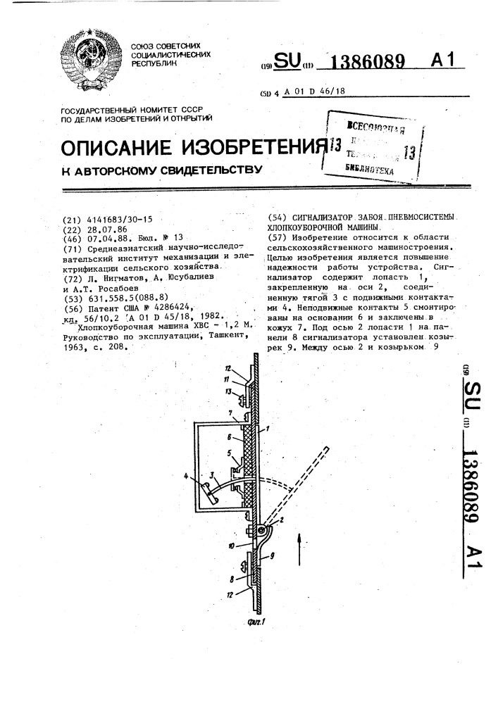 Сигнализатор забоя пневмосистемы хлопкоуборочной машины (патент 1386089)