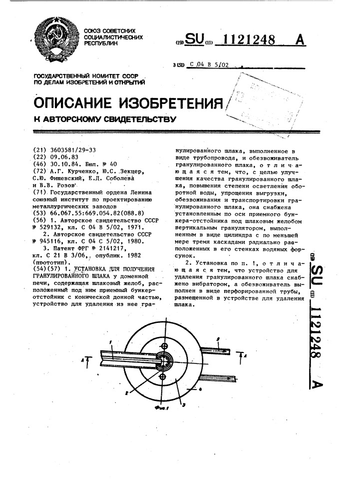 Установка для получения гранулированного шлака (патент 1121248)