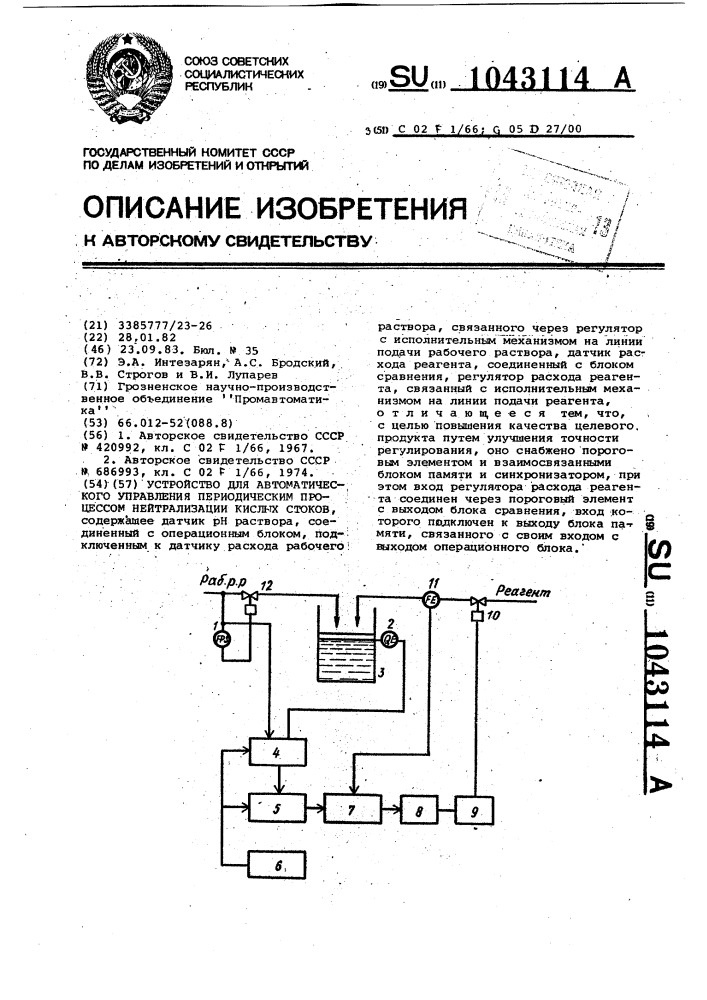 Устройство для автоматического управления периодическим процессом нейтрализации кислых стоков (патент 1043114)